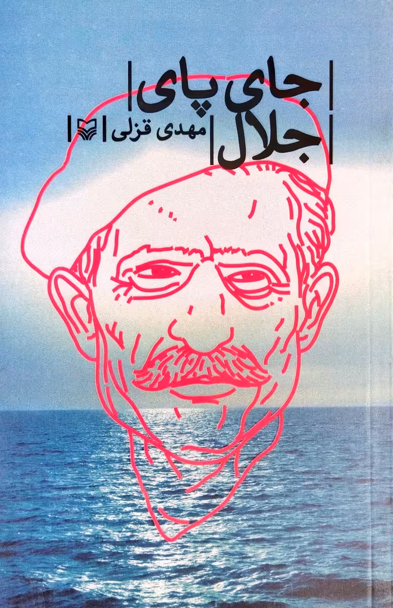 کتاب جای پای جلال