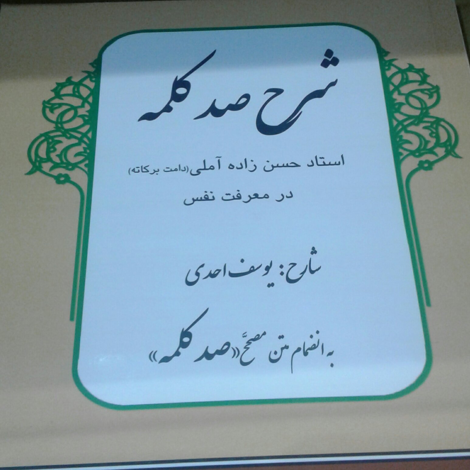 کتاب شرح صد کلمه استاد حسن زاده آملی در معرفت نفس