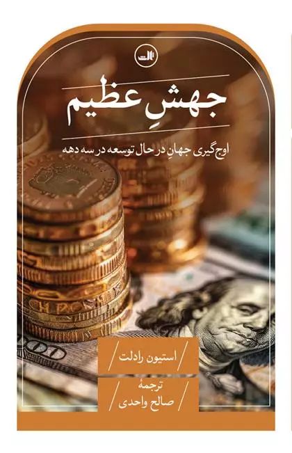کتاب جهش عظیم  The Great Surge: The Ascent of the Developing World