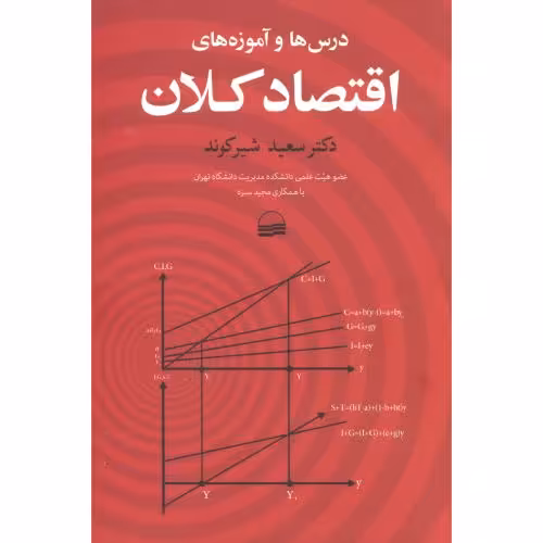 کتاب درس ها و آموزه های اقتصاد کلان