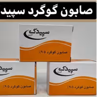 صابون گوگرد 95 درصد گوگرد (سپیدک)

