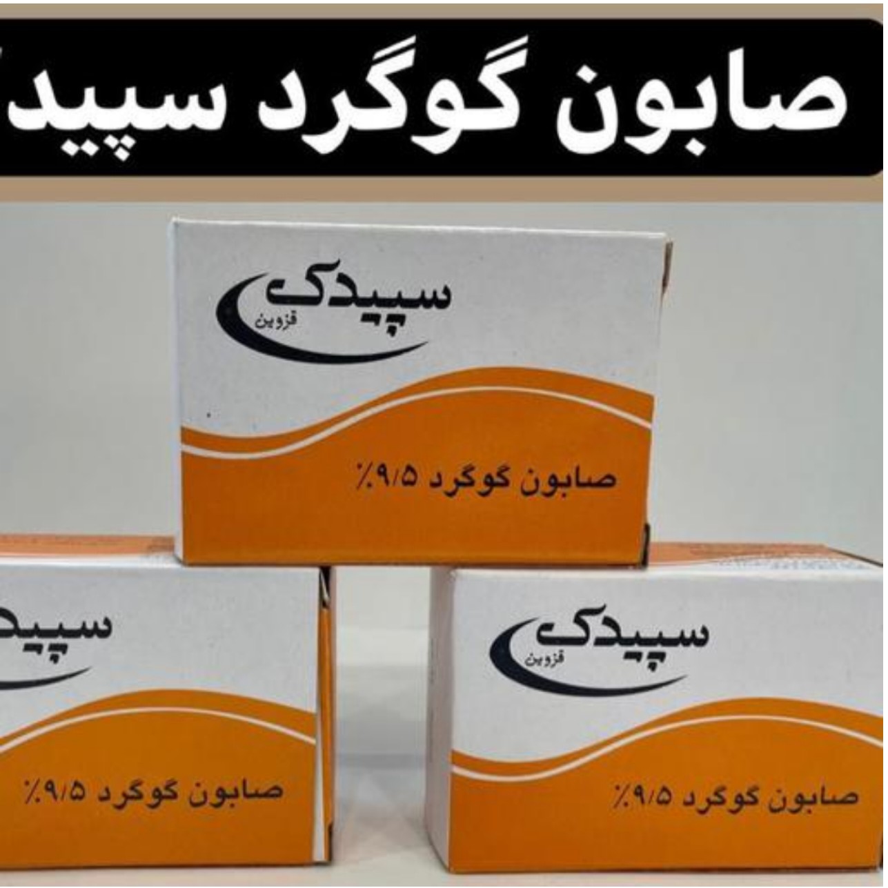صابون گوگرد 95 درصد گوگرد (سپیدک)