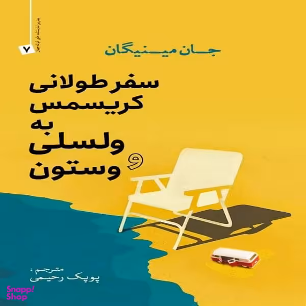 کتاب سفر طولانی کریسمس به ولسلی و وستون اثر جان مینیگان انتشارات سبزان