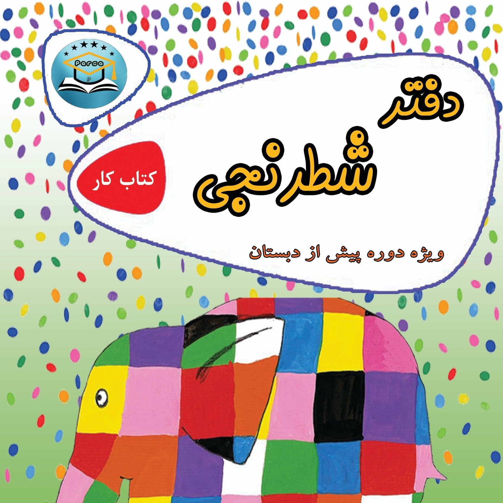 دفتر شطرنجی ویژه پیش دبستانی 