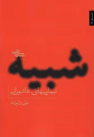 شبیه (نیمایی های عاشورایی)،(مجموعه شعر141)