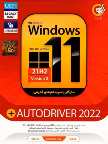 سیستم عامل Windows 11 21H2 Version 2 Pro/Enterprise نسخه 64 بیتی به همراه Autodriver 2022 شرکت گردو