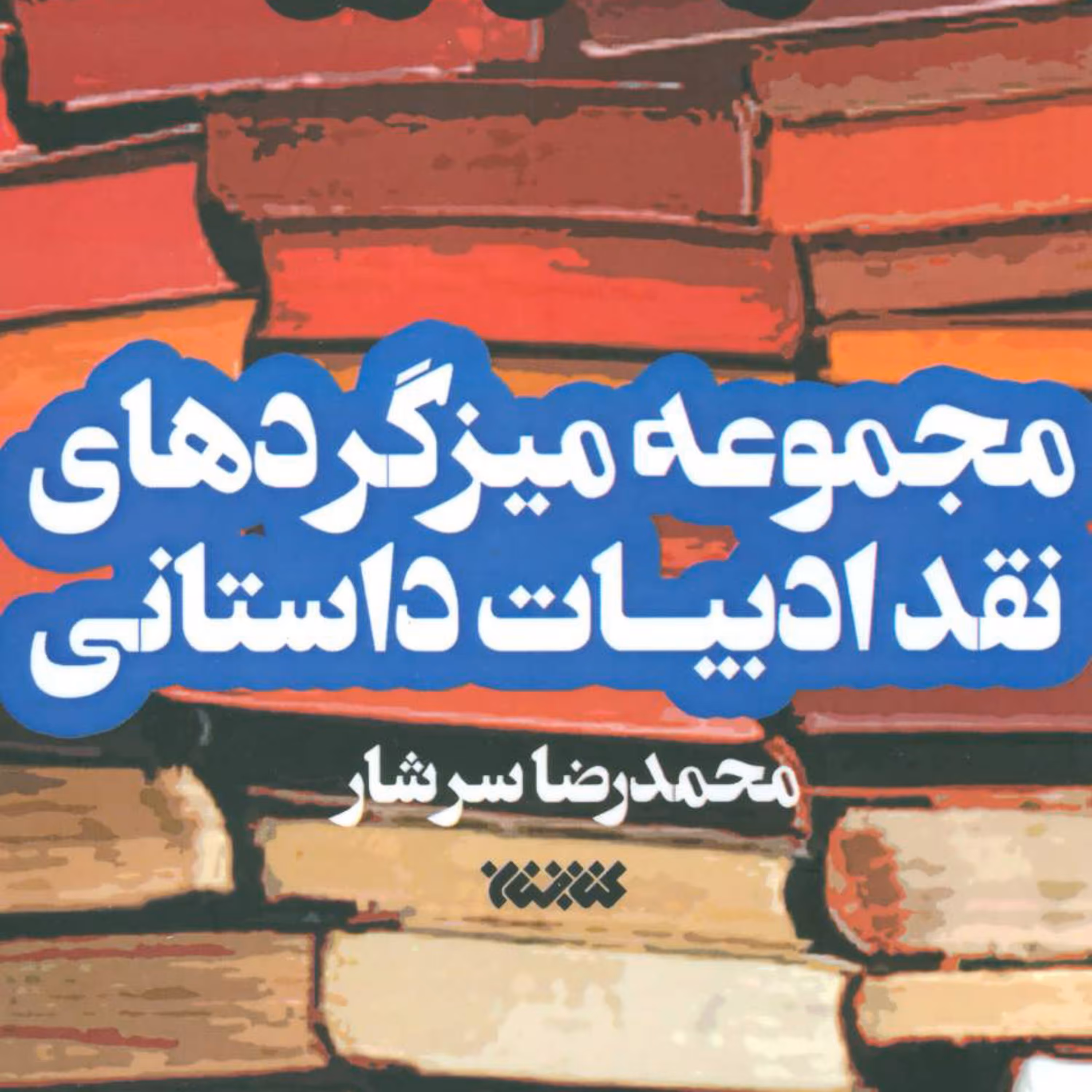 کتاب مجموعه میزگردهای نقد ادبیات داستانی دو جلدی اثر محمدرضا سرشار نشر کتابستان معرفت