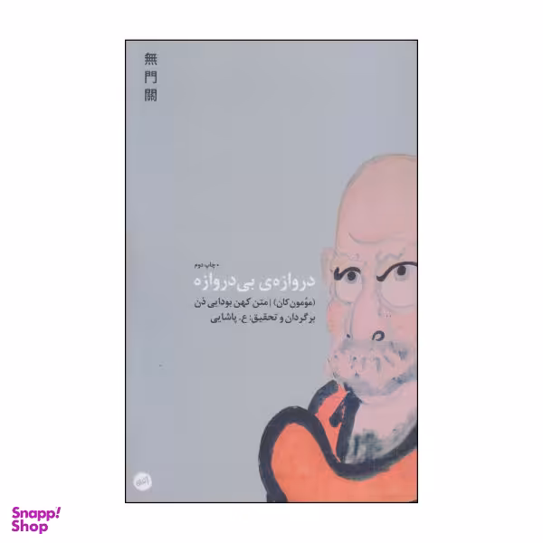 کتاب دروازه‌ی بی دروازه اثر مومون کان انتشارات اتفاق