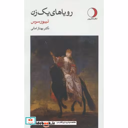 کتاب رویاهای یک زن اثر تیبور سرس