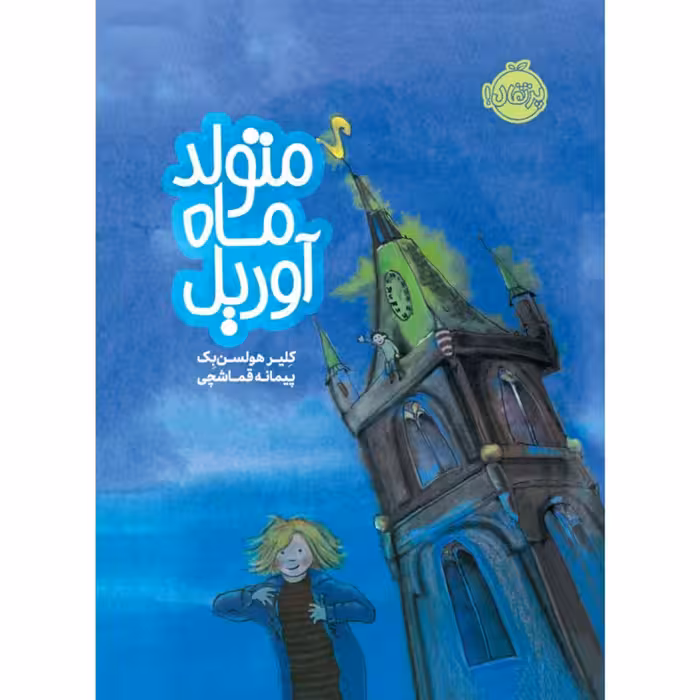 کتاب متولد ماه آوریل اثر کلیر هولسن بک انتشارات پرتقال