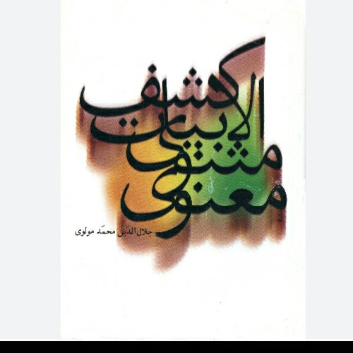 کشف الابیات مثنوی معنوی، قطع وزیری ، 