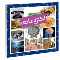 کتاب دایره المعارف اختراعات نشر محراب قلم