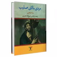 مردی بالای صلیب نشر تاو (20074)