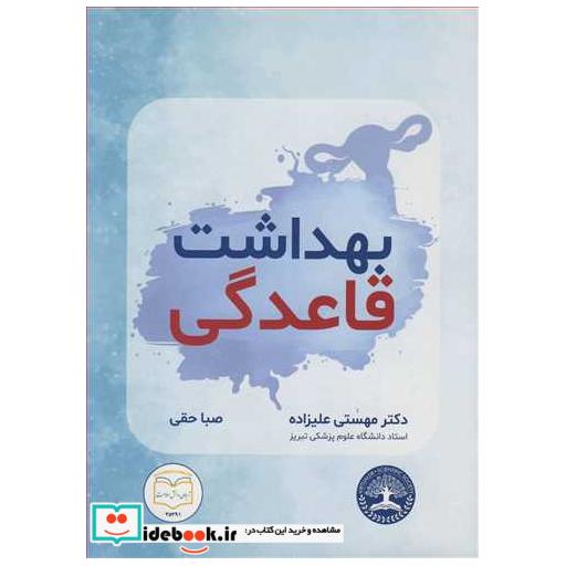 کتاب بهداشت قاعدگی اثر دکتر مهستی علیزاده-صبا حقی