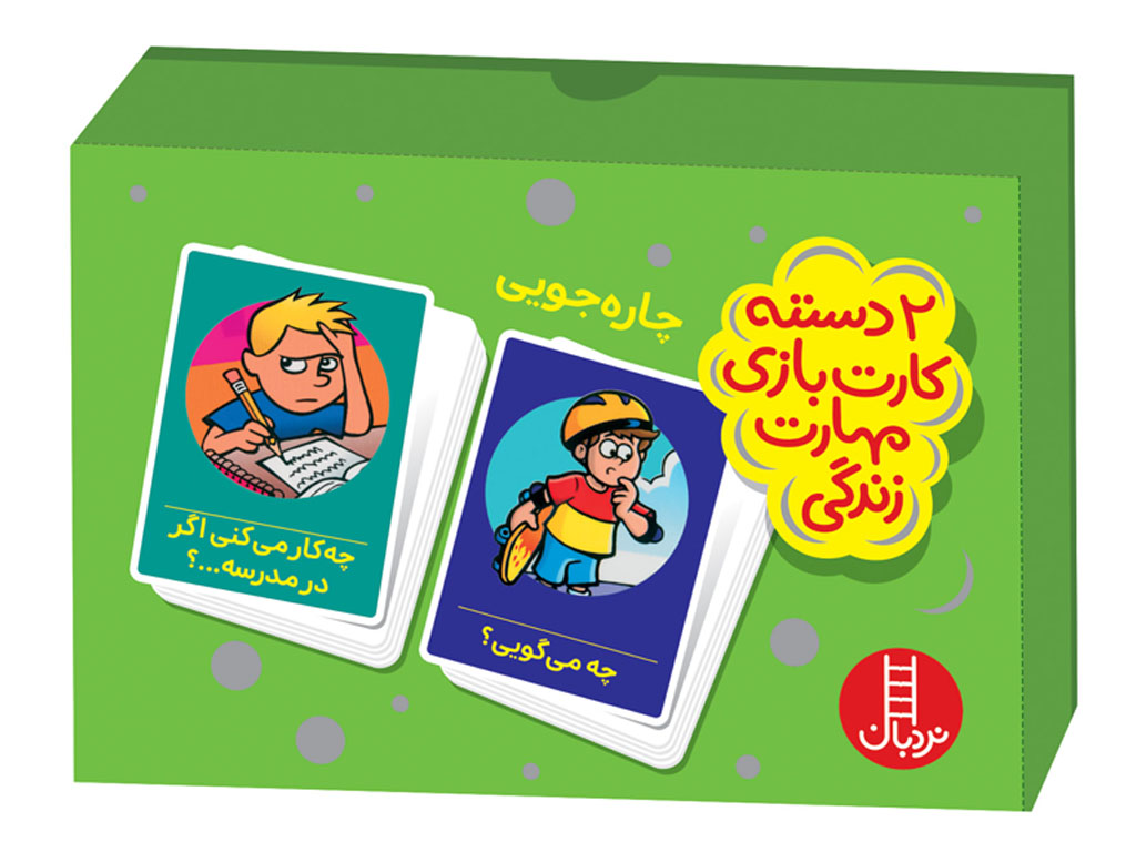 چارهجویی (2دسته کارت مهارتهای زندگی)