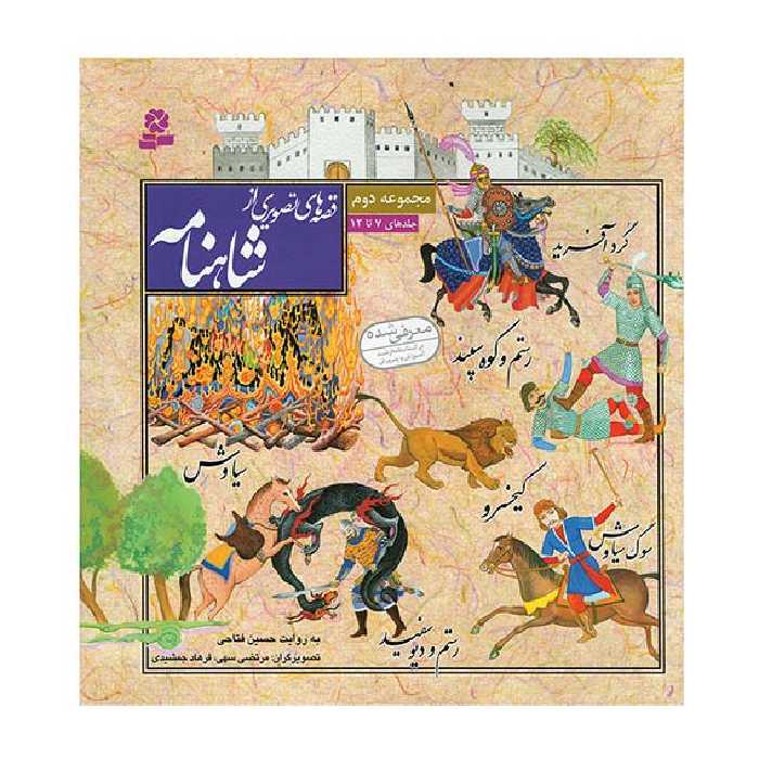 کتاب قصه های تصویری از شاهنامه مجموعه دوم