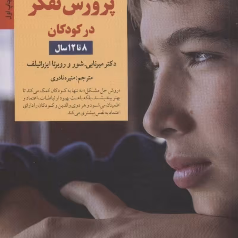 کتاب کلیدهای پرورش تفکر در کودکان 8 تا 12سال