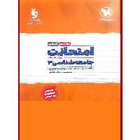 کتاب امتحانت جامعه شناسی دوازدهم اثر سیروس نبی زاده نشر مهر و ماه