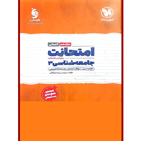 کتاب امتحانت جامعه شناسی دوازدهم اثر سیروس نبی زاده نشر مهر و ماه