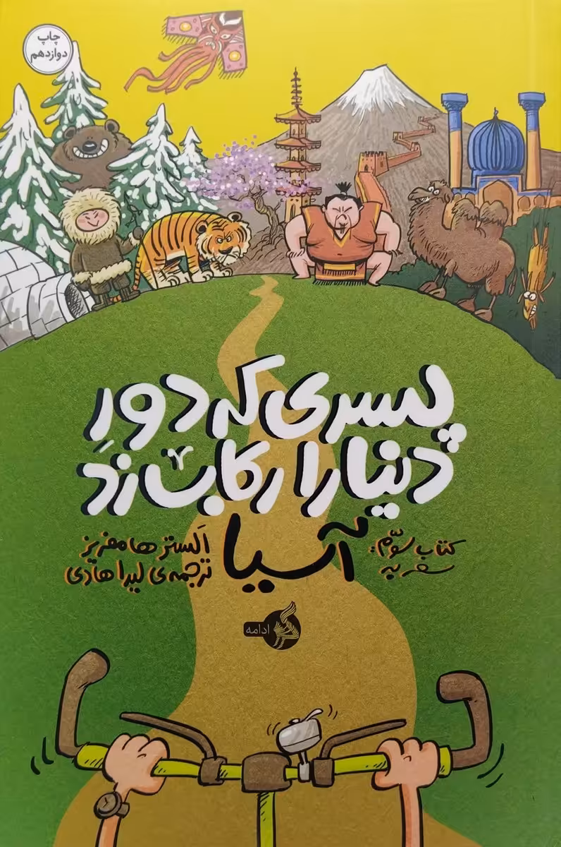 کتاب پسری که دور دنیا را رکاب زد3 (سفر به آسیا)