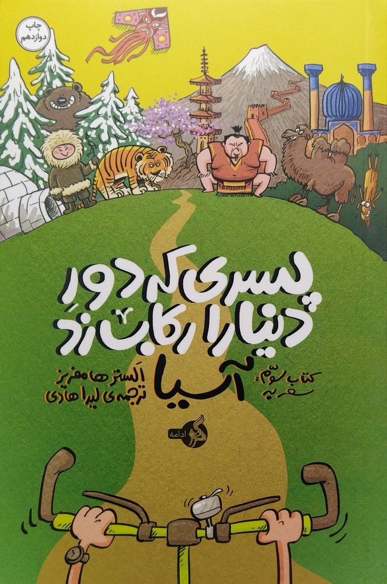 کتاب پسری که دور دنیا را رکاب زد3 (سفر به آسیا)