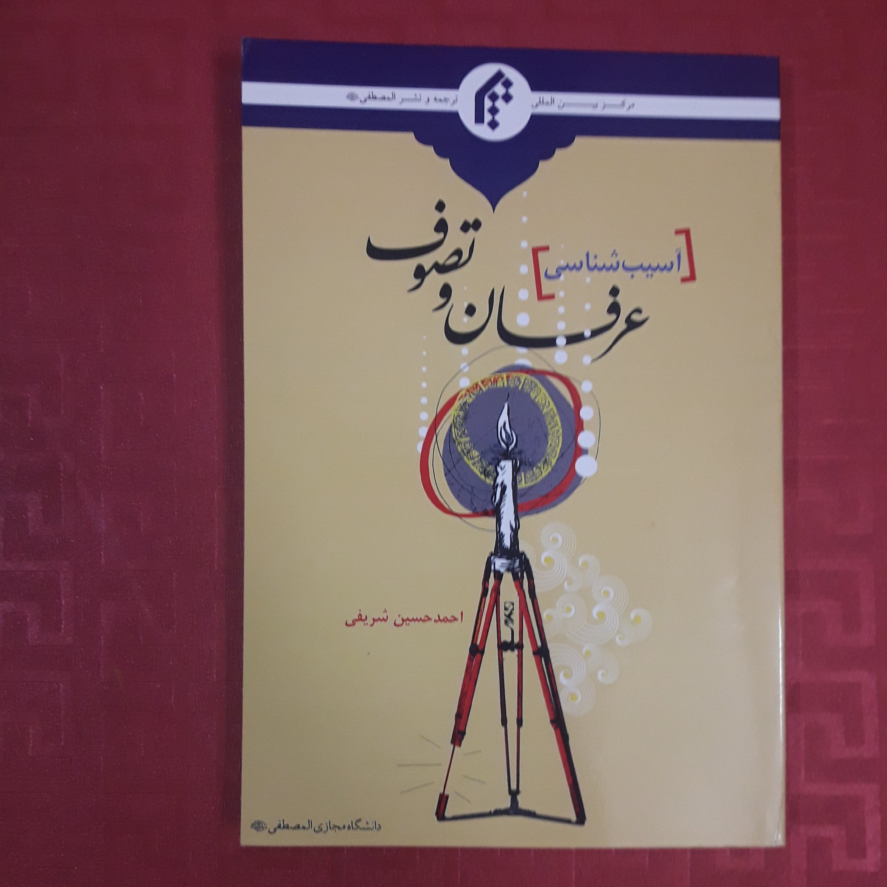 کتاب آسیب شناسی عرفان و تصوف احمد حسین شریفی