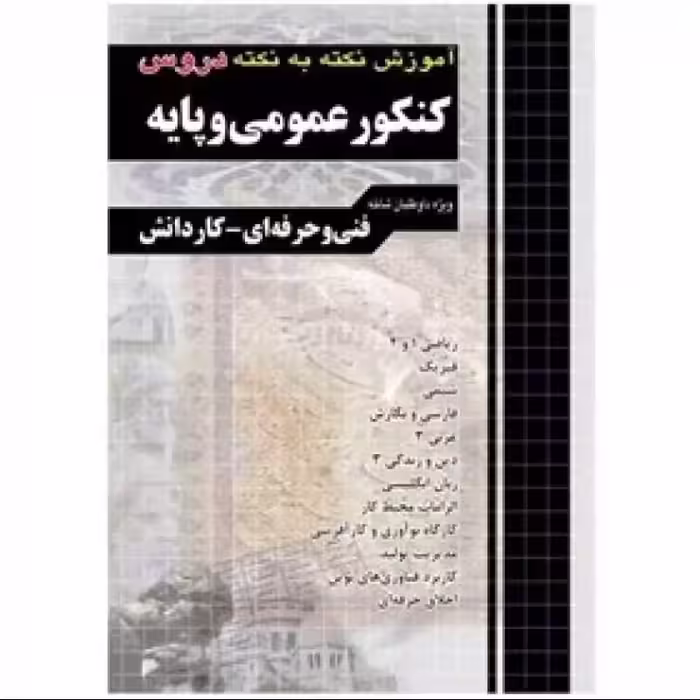 آموزش نکته به نکته دروس کنکور عمومی و پایه کاردانی پیوسته