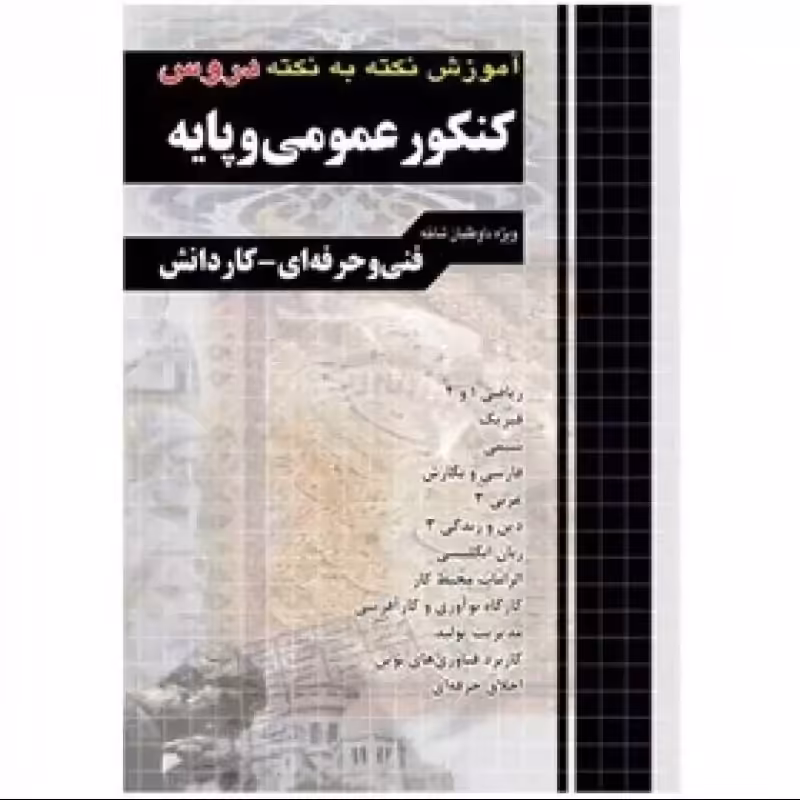 آموزش نکته به نکته دروس کنکور عمومی و پایه کاردانی پیوسته