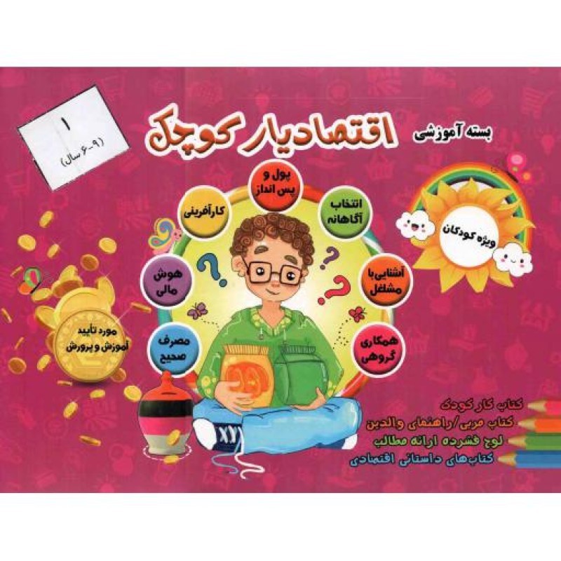 اقتصادیار کوچک 01 (بسته آموزشی) - (کتاب کار نوآموز)(مناسب برای 6-9سال)