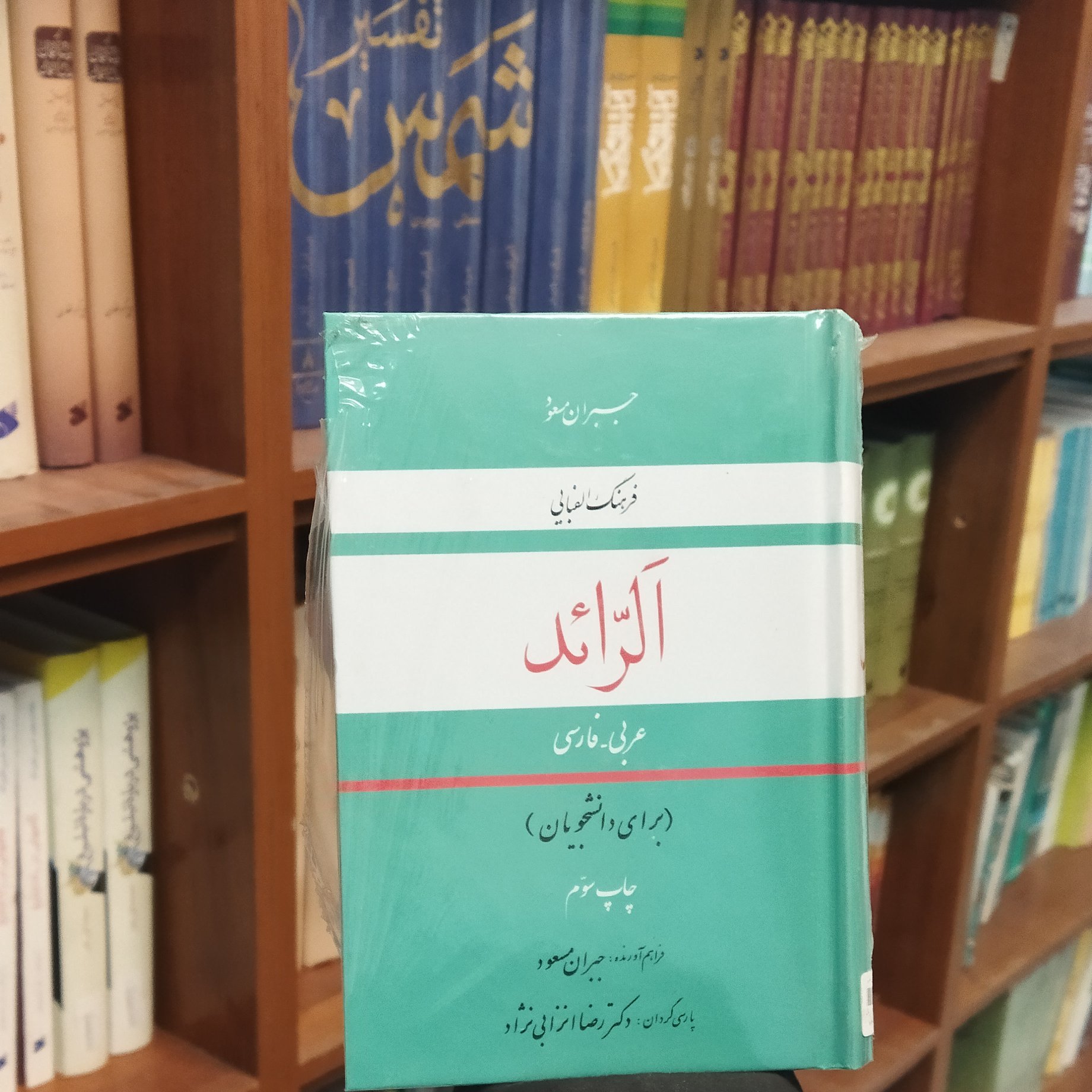کتاب فرهنگ الفبایی الرائد عربی فارسی انتشارات به نشر نویسنده جبران مسعود