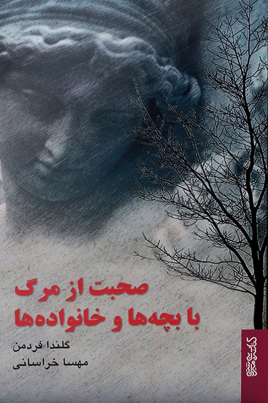 کتاب صحبت از مرگ با بچه ها و خانواده ها