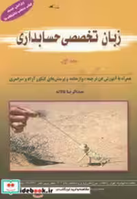 قیمت و خرید کتاب زبان تخصصی حسابداری 1 تالانه کیومرث | ایده بوک
