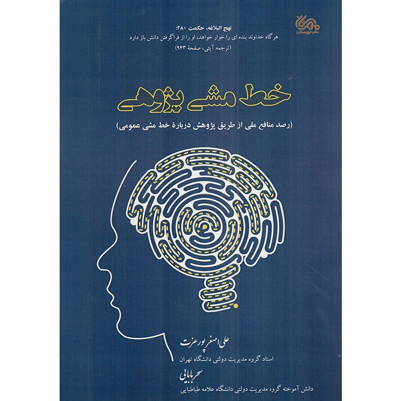 کتاب خط مشی پژوهی - (رصد منافع ملی از طریق پژوهش درباره خط مشی عمومی)