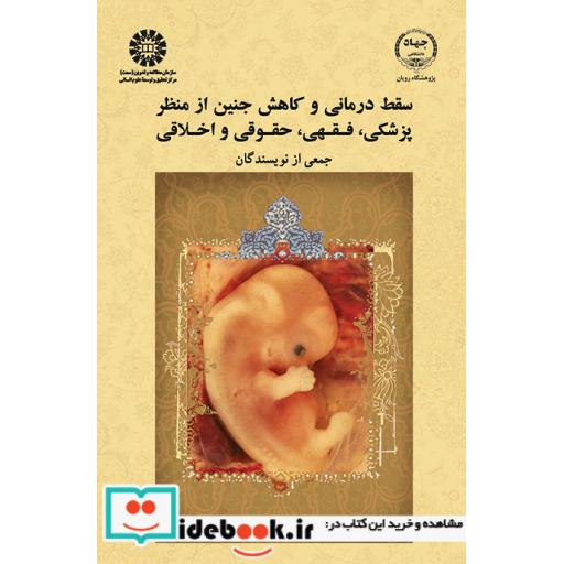 کتاب سقط درمانی و کاهش جنین از منظر پزشکی، فقهی، حقوقی و اخلاقی اثر جمعی از نویسندگان