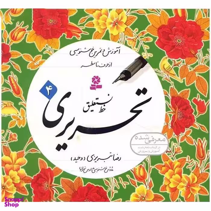 کتاب خط نستعلیق تحریری اثر رضا تبریزی انتشارات قدیانی مجموعه 4 جلدی