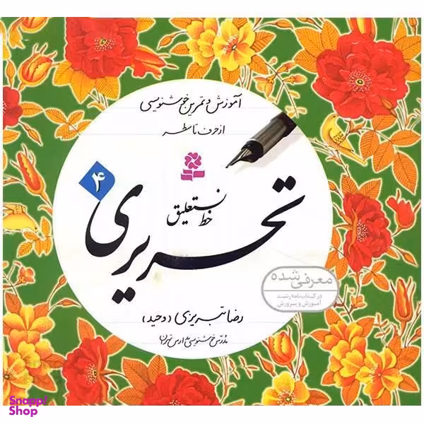 کتاب خط نستعلیق تحریری اثر رضا تبریزی انتشارات قدیانی مجموعه 4 جلدی