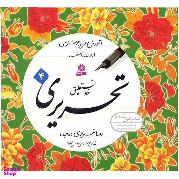 کتاب خط نستعلیق تحریری اثر رضا تبریزی انتشارات قدیانی مجموعه 4 جلدی