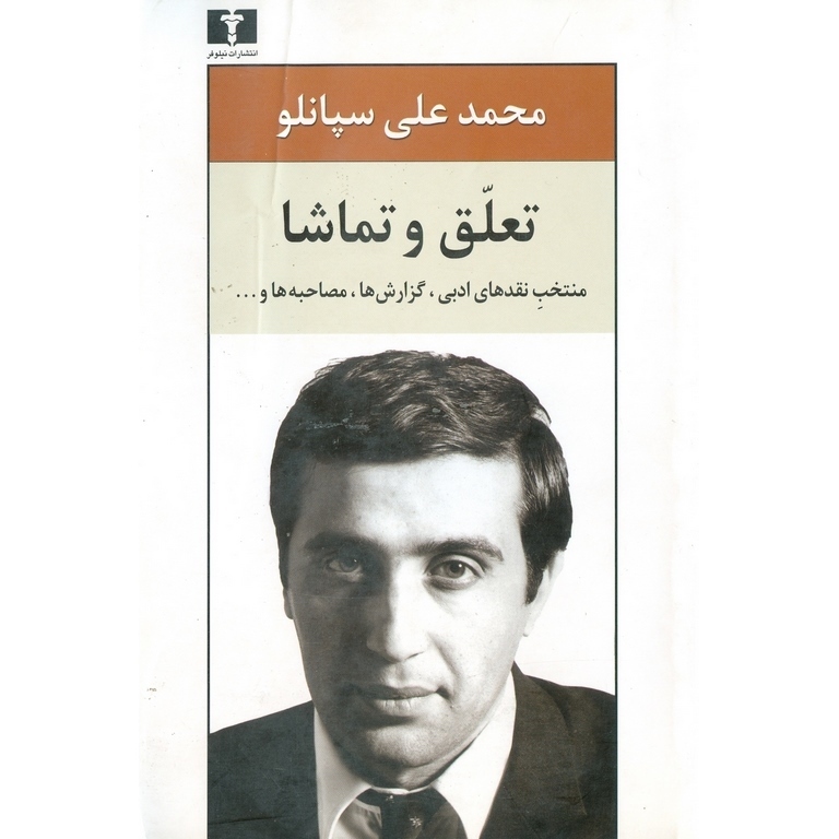 تعلق و تماشا