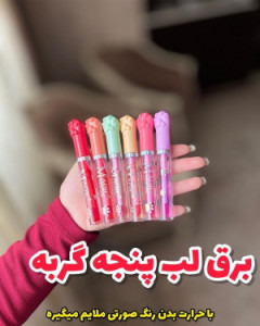 برق لب حرارتی پنجه گربه
