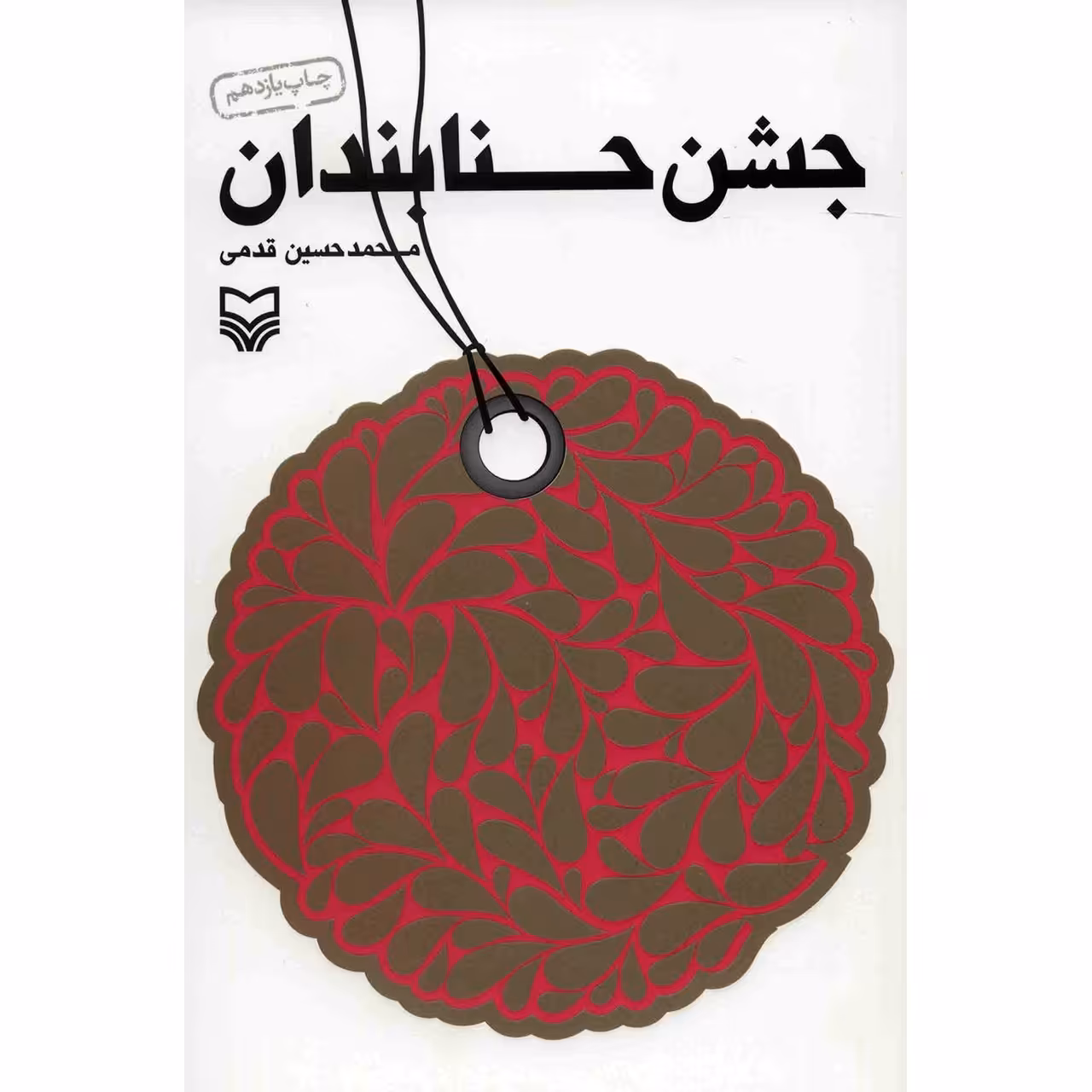 کتاب جشن حنابندان انتشارات سوره مهر نوشته محمدحسین قدمی 