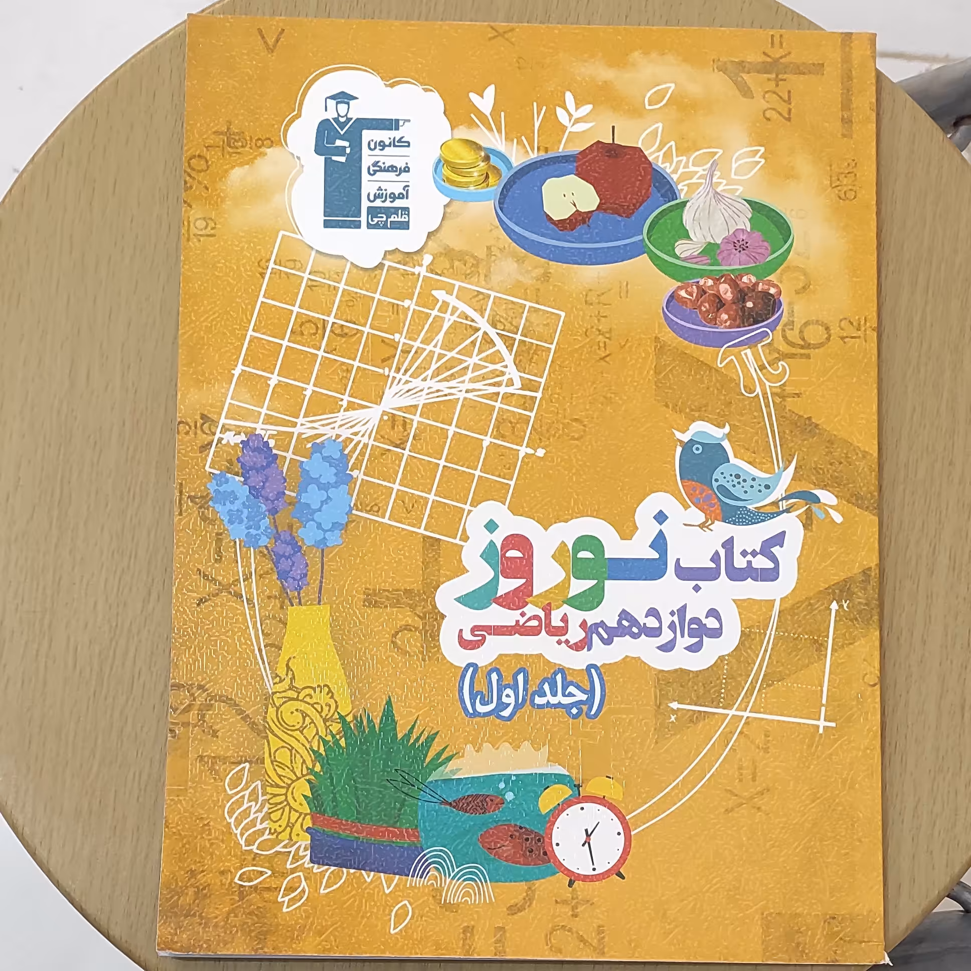 کتاب نوروز دوازدهم ریاضی ( جلد اول )