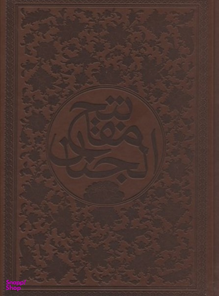 کلیات مفاتیح(چرم-وزیری)