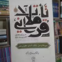کتاب تاملات قرآنی در پرتو معارف اهل بیت جلد سوم (نشر تمدن نوین اسلامی)