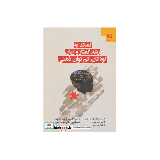 کتاب کمک به رشد گفتار و زبان کودکان کم توان ذهنی اثر میخائیل گوردون و دیگران