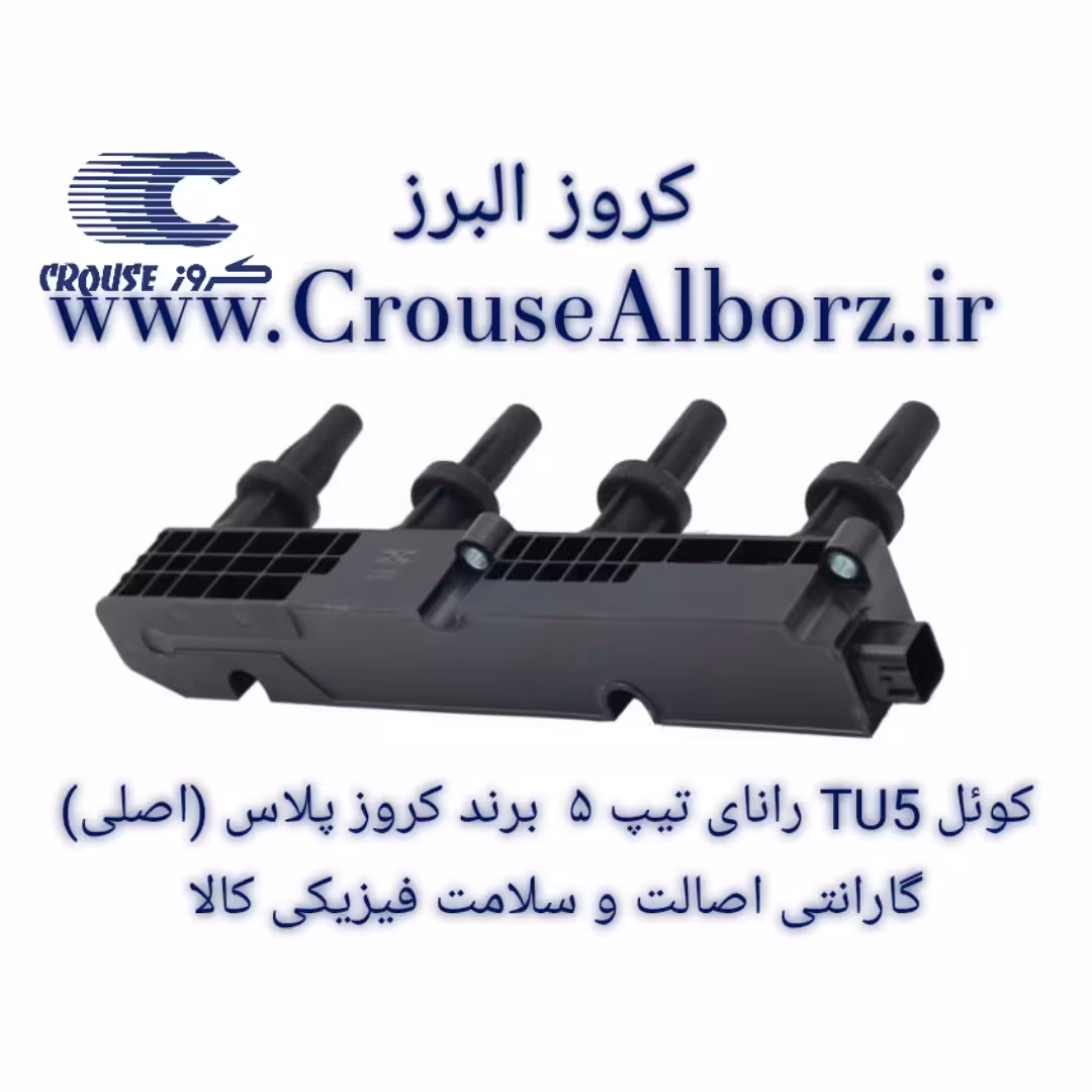 کوئل TU5 رانای تیپ 5 برند کروز پلاس (اصلی)
