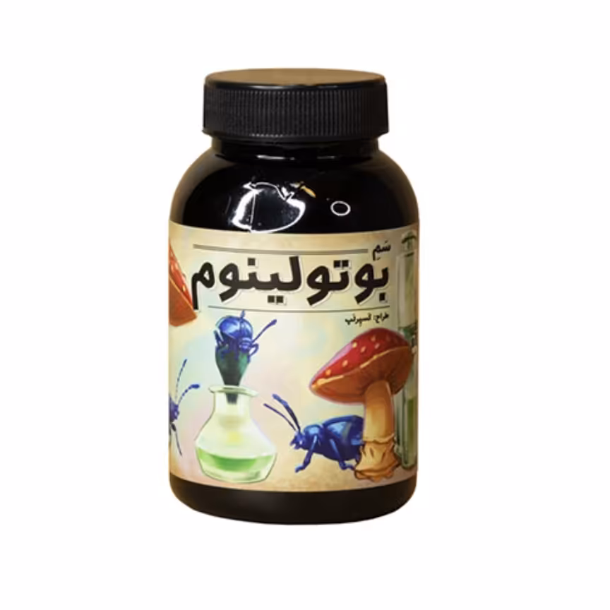 بازی فکری سم بوتولینوم

