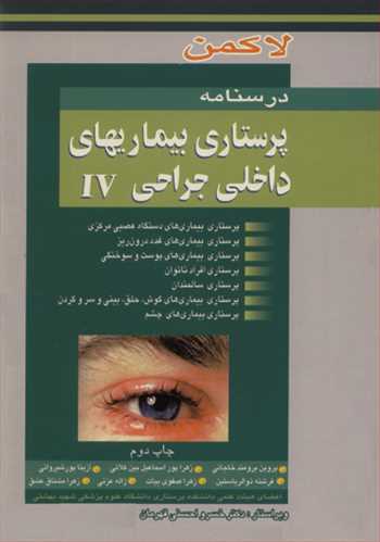 کتاب درسنامه پرستاری بیماریهای داخلی جراحی IV