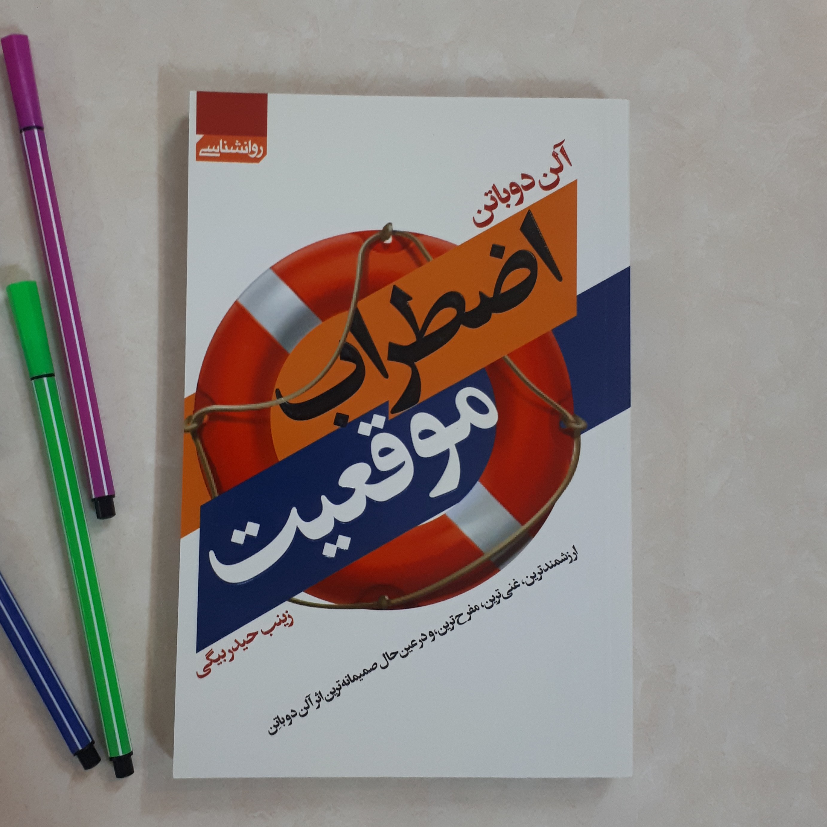 کتاب اضطراب موقعیت اثر آلن دوباتن ترجمه زینب حیدربیگی کاغذ بالکی