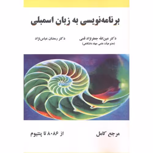 کتاب برنامه نویسی به زبان اسمبلی نشر علوم رایانه