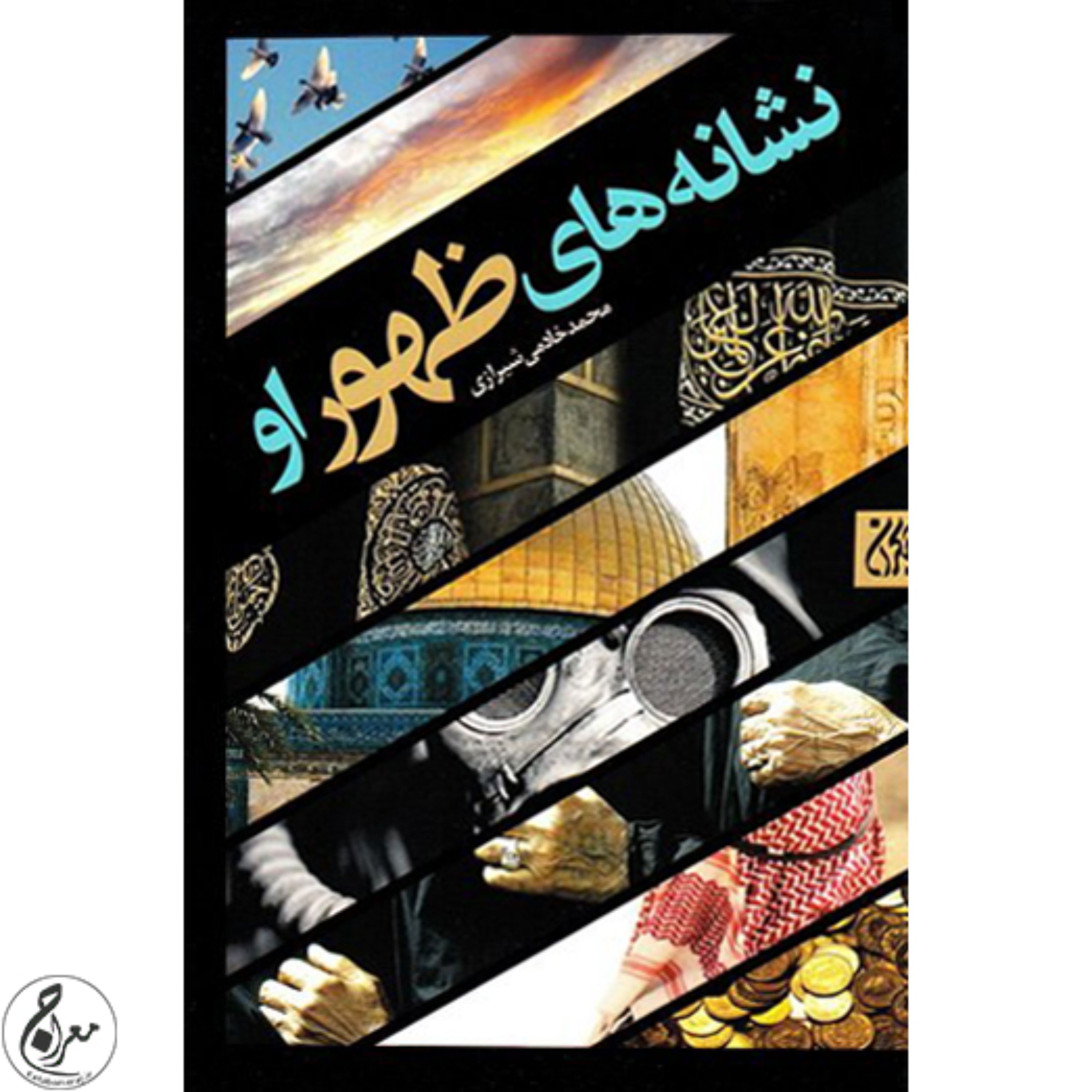 کتاب نشانه های ظهور او